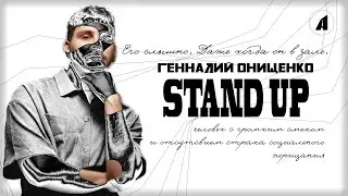 Геннадий Онищенко // НОВЫЙ СТЕНДАП // А ВДРУГ