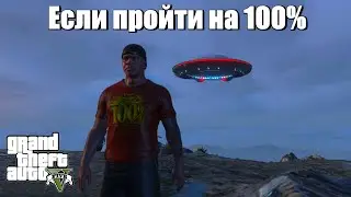 GTA 5 - Что будет если пройти на 100%