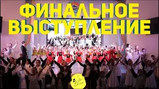 ФИНАЛЬНОЕ ВЫСТУПЛЕНИЕ