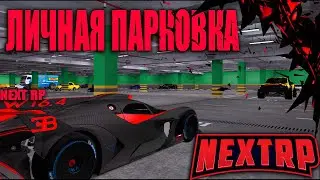 Переезд в Меркурий Сити  СВОЯ ЛИЧНАЯ ПАРКОВКА NEXT RP