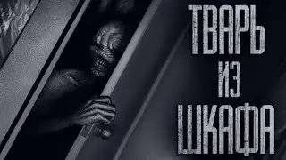 TBAPЬ ИЗ ШКАФА... Страшные истории от Гробовщика. Истории на ночь. Страшилки. Ужасы