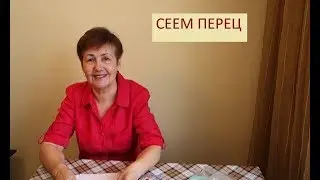 СЕЕМ ПЕРЕЦ 2018. ЛУЧШИЙ СПОСОБ
