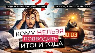 КОМУ ПРОТИВОПОКАЗАНО ПОДВОДИТЬ ИТОГИ ГОДА