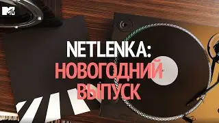 NETLENKA | НОВОГОДНИЙ ВЫПУСК | МАША И МЕДВЕДИ | НАЙК БОРЗОВ | НЕРВЫ | BRAINSTORM