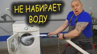 Стиральная машина не набирает воду