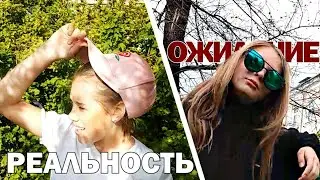 Ожидание VS Реальность / Лето (3.0)