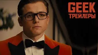 Kingsman: Золотое кольцо - Русский трейлер (2017)