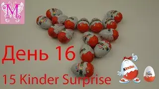 Месяц киндер сюрпризов 30 киндеров на 30 дней День 16й