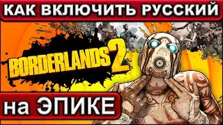 BORDERLANDS 2 ● ВКЛЮЧАЕМ РУССКИЙ ЯЗЫК в версии от EPIC GAMES ● Меняем Английский на Русский