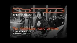 Slava Marlow, Therr Maitz — Ты горишь, как огонь / LAB с Антоном Беляевым
