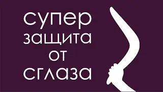 Супер защита от сглаза! Что такое сглаз?