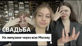 СВАДЬБА В МОСКВА СИТИ / Голая фотосессия, лимузин