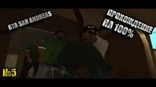 Прохождение на 100% GTA SA №5