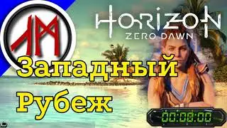 Сверхвысокая сложность - Horizon Zero Dawn - часть 13