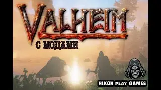 Valheim mistlands с модами - второй босс и переезд(вторая серия)
