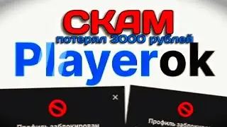 Playerok СКАМ ПОТЕРЯЛ 3000 РУБЛЕЙ...