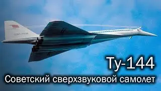Tu-144 is a Soviet civil supersonic airliner. The history of the legend.