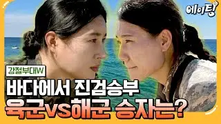 [#에이팅] 육지의 왕 육군vs바다의 황제 해군🔥 해상 침투 탈환 작전 최강자는🤴?! (스튜디오 클린ver) | #강철부대W 5회