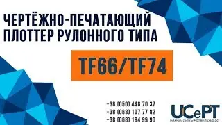 Чертёжно-печатающий плоттер рулонного типа HeFei TF66/TF74 для конструирования лекал