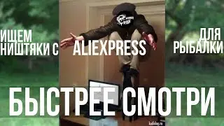 10 НЕЗАМЕНИМЫХ ТОВАРОВ С ALIEXPRESS ДЛЯ РЫБАЛКИ