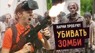 Парни пробуют УБИВАТЬ ЗОМБИ ☑️