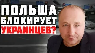 Польша блокирует украинцев? Дия ПЛ и статус UKR не восстанавливаются…
