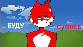 @wicsur - буду стоять | unofficial snippet | Джейдж Minecraft
