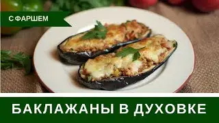Фаршированные Баклажаны В Духовке С Фаршем
