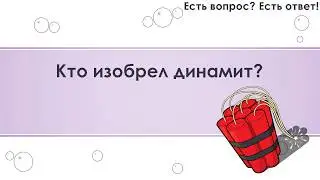 Кто изобрел динамит? [280]
