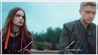 Лиза и Леша | Дожить до любви | А мы не мы