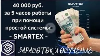 Smartex отзывы 40 000 рублей за 5 часов работы при помощи простой системы обзор Smartex