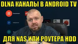 DLNA КАНАЛЫ В ANDROID TV ДЛЯ ВАШЕГО NAS ИЛИ РОУТЕРА С ЖЕСТКИМ ДИСКОМ