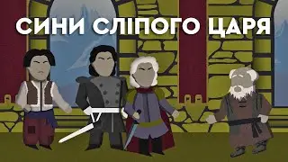 Сини сліпого царя | БАЙКА ВІД БАБАЙКА