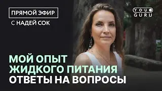 Мой опыт жидкого питания | Ответы на вопросы