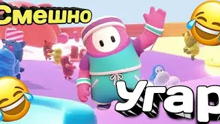 УГАР В FALL GUYS! Смешно, Угар, Ор