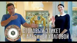 КАК ПРАВИЛЬНО НАКРЫТЬ УЖИН НА ДВОИХ || ЭТИКЕТ С АЛЬБИНОЙ ХОЛГОВОЙ # 1