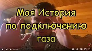 Как я подключал газ к частному дому с 2016 по 2019. Газификация дома своими руками
