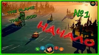 The Flame in the Flood Начало (серия № 1)