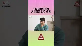 #143 대표님에게 大 #실망 을 안긴 #윤형 #iKON #YUNHYEONG #SONG #Shorts