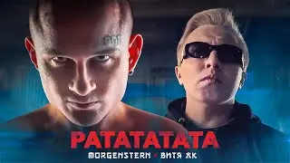 MORGENSHTERN & Витя АК - РАТАТАТАТА (УДАЛЕННЫЙ КЛИП) текст песни
