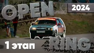 ОТБОРОЧНЫЕ | ЧАСТЬ 2 | OPEN RING 2024