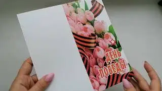 открытка День победы (9 мая)