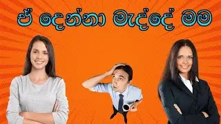 ඒ දෙන්නා මැද්දේ මම l between vs among