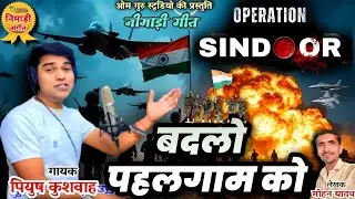 बदलो पहलगाम को चुकायो || निमाड़ी गीत || गायक- पियुष कुशवाह || लेखक- मोहन यादव