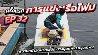 EP32 แข่งเรือโฟม เคยเห็นมั้ย? #แข่งเรือเร็ว #boatrace #thaispeedboat #วัดหัวกระบือ #บางขุนเทียน 🇹🇭