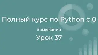 Complete Python Course for Beginners. Lesson 37. Python Closures. In-depth Analysis.