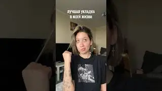 ЭТО НЕ КОСПЛЕЙ НА ДОМОВЁНКА….. #обзор #shortvideo #блог #vlog #влог #shorts #укладка #топ #рек