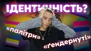 Ідентичності, чому все так складно?