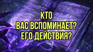 Кто вас вспоминает? Его действия