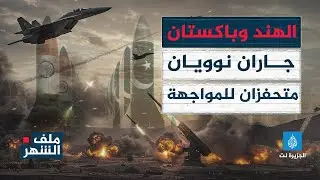 ملف الشهر - الهند وباكستان.. جاران نوويان متحفزان للمواجهة